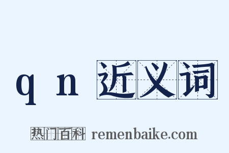 qn近义词是什么意思的图片